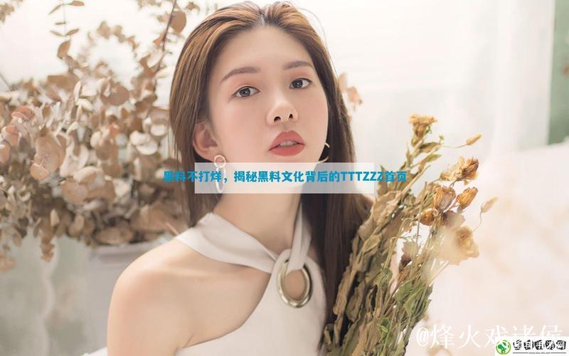 揭秘网红黑料不打烊TTTZZZ04背后真相